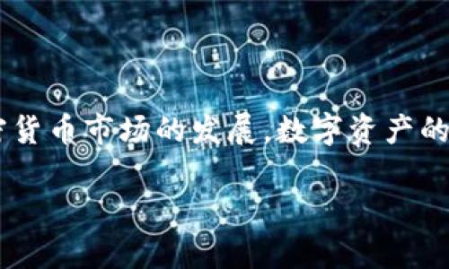 在本文中，我们将详细讨论如何将TP钱包中的BNB（币安币）转移到交易所。操作步骤简单易懂，适合新手用户。我们将逐步引导你完成这一过程，同时提供一些有用的细节和提示。

步骤概述

将BNB从TP钱包转到交易所的过程通常包括以下几个主要步骤：
1. 准备工作：确认BNB和交易所的兼容性。
2. 复制交易所的接收地址。
3. 从TP钱包发起转账。
4. 确认交易状态。

### 第一步：准备工作

在开始转账之前，首先确保你的TP钱包中有足够的BNB余额以进行转账。同时，了解你的交易所是否支持BNB的存款。如果你的交易所不支持BNB，那么你可能需要先将BNB兑换成其他加密货币，比如USDT，或者直接选择其他支持BNB的交易所。

此外，确认当前的区块链网络状态。如果网络拥堵，转账可能会延迟。因此，在高峰时期进行交易时要特别留意。

### 第二步：复制交易所的接收地址

接下来，登录到你的交易所账户：
1. 找到“钱包”或“资产”页面。
2. 选择BNB（或其他你计划转账的代币）。
3. 点击“充值”或“存款”选项。
4. 交易所将生成一个接收地址。这是你需要的唯一地址。确保将其复制到剪贴板中。

 提醒：有些交易所可能会为不同的网络提供不同的地址，确保选取适合BNB的网络（如BSC网络）。

### 第三步：从TP钱包发起转账

打开TP钱包应用：
1. 进入你的钱包首页，找到BNB账户。
2. 点击“发送”或“转账”选项。
3. 在“收款地址”栏中粘贴你从交易所复制的地址。
4. 输入你想要转账的BNB数量。

在此过程中，还要注意以下几点：
- 确保转账金额不会超过钱包余额，以及满足交易所的最低存款要求。
- 一些钱包可能会要求你输入交易密码或进行生物识别验证。

### 第四步：确认交易状态

完成上述步骤后，确认并提交转账请求。TP钱包会处理你的交易，并提供一个交易哈希（TXID）。这个哈希可以用来在区块链浏览器中追踪你的交易状态。

 一般而言，BNB的转账验证时间较快，但在网络繁忙时可能需要更长时间。因此，保持耐心，查看你的交易是否已经被确认。

一旦交易被确认，你的BNB将出现在你的交易所账户中。记得定期检查交易所的存款记录，以确保一切正常。

### 常见问题解答

在进行BNB转账时，用户常会有一些疑问。以下是一些常见问题及其解答：

#### h41. 我可以在TP钱包中转账BNB到多个交易所吗？/h4
当然可以。只要每个交易所都支持BNB存款，你可以在多个平台之间转账。然而，确保每次转账的地址和网络都是正确的。

#### h42. 转账手续费用如何计算？/h4
通常，转账费用是基于网络拥塞情况而定的。TP钱包会在转账时自动显示你需要支付的手续费。确保在完成交易前检查这一信息。

#### h43. 如果我转账失败，该怎么办？/h4
如果交易未成功，你可以使用交易哈希在区块链浏览器中查看详细信息。一般情况下，转账失败由网络问题、地址错误或余额不足引起。如果你确认地址无误，可以重新尝试转账。

#### h44. 转账速度慢是什么原因？/h4
转账速度通常取决于当前区块链网络的拥堵情况。如果网络繁忙，交易确认时间会延长。你可以关注区块链的实时状态来得到更准确的信息。

### 安全提示

在进行加密货币转账时，安全性非常重要。以下是一些安全提示：
- 确保你的TP钱包和交易所账户启用了双重身份验证。
- 不要分享你的私钥或助记词给任何人。
- 始终仔细核对转账地址，以防止资金丢失。

通过以上步骤，你现在应该能够顺利地将BNB从TP钱包转移到交易所。这个过程虽然简单，但确保注意每个细节，尤其是在安全方面。

### 总结

将BNB从TP钱包转移到交易所是一个轻松且快速的过程。只需准备好相关地址、发起转账，然后耐心等待。随着加密货币市场的发展，数字资产的管理和转移变得越来越普及。希望这篇指南可以帮助你更好地理解和操作这个过程，提高你的加密货币使用水平。

如果你有任何疑问或需要进一步的帮助，欢迎随时向社区求助！