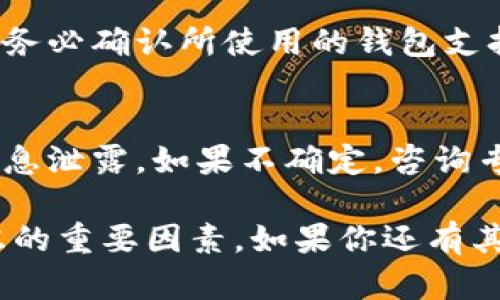 导入TP钱包（Trust Wallet）的其他钱包是一个复杂的问题，具体取决于不同钱包提供的功能和兼容性。以下是一些相关信息：

1. 什么是TP钱包（Trust Wallet）
TP钱包是一个受欢迎的多币种加密钱包，支持多种区块链和代币。用户可以安全地存储、接收和发送各种加密货币。Trust Wallet还是去中心化交易所（DEX）的入口，允许用户在钱包中进行交易。

2. 其他钱包的导入功能
一些其他的钱包可能允许用户导入TP钱包中的资产。这通常是通过私钥或助记词完成的。私钥是你的数字资产的唯一钥匙，助记词则是一组单词，能够帮助你恢复钱包。

3. 导入的具体步骤
首先，确保你选定的钱包支持导入TP钱包的资产。下面是一般的导入步骤：
ul
  li打开你的TP钱包，找到设置或安全选项，选择“导出私钥”或“导出助记词”。/li
  li在选择的钱包中，找到“导入”或“恢复钱包”的选项。通常会要求你输入私钥或者助记词。/li
  li输入正确的私钥或助记词并完成导入。若导入成功，你将能够在新钱包中看到你的资产。/li
/ul

4. 安全性注意事项
导入私钥或助记词是一个潜在的安全风险。务必要确保你在安全的环境中进行此操作，避免在不安全的网络上输入你的敏感信息。此外，选择一个受信任和安全性高的钱包进行操作非常重要。

5. 钱包兼容性问题
不同的钱包可能使用不同的技术或标准，这可能导致一些钱包无法导入TP钱包的资产。在选择导入时，务必确认所使用的钱包支持TP钱包。通常，大多数主流钱包，例如MetaMask、Coinbase Wallet、Exodus等，具有相似的导入功能。

6. 结论
其他钱包是否能导入TP钱包的资产，主要取决于兼容性以及导入步骤的正确性。确保安全操作，避免信息泄露。如果不确定，咨询专业人士或参考相应钱包的官方指导文档将是明智的选择。

通过以上信息，可以理解到TP钱包的导入功能与其他钱包之间的兼容性以及安全性问题都是用户考虑的重要因素。如果你还有其他相关问题，欢迎继续讨论！