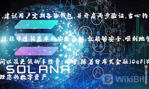 在讨论哪些币可以存放到TP钱包时，我们需要了解TP钱包的兼容性及其支持的币种。TP钱包，或称为Trust Wallet，是一种多链的数字货币钱包，支持多种加密货币的存储、转账和交易。以下是关于TP钱包可以存放的主要币种和相关信息的详细介绍。

TP钱包概述
TP钱包是由Binance支持的一款去中心化钱包，用户可以轻松地管理各种数字资产。它支持的网络有以太坊（ERC20）、波场（TRC20）、EOS等。用户不仅可以存放资产，还能通过内置的去中心化交易所（DEX）进行交易。

支持的主要加密货币
TP钱包支持多种加密货币，包括但不限于：
ul
    li比特币（BTC）/li
    li以太坊（ETH）/li
    li波场（TRX）/li
    li莱特币（LTC）/li
    li狗狗币（DOGE）/li
    liERC20 token（如USDT、LINK等）/li
/ul

各类币种的存储方法
一旦你创建了TP钱包，存放不同类型的币的方法略有不同：

h4比特币（BTC）/h4
如果你想存放比特币，首先需要在TP钱包中找到比特币的入口。进入“钱包”页面，然后搜索比特币。找到后，点击“接收”按钮，你会看到你的比特币地址。复制该地址，并在其他交易平台或钱包中发起转账即可。

h4以太坊（ETH）及ERC20 Token/h4
对于以太坊及ERC20代币，步骤相似。找到以太坊选项，生成你的接收地址。需要注意的是，ERC20代币的存储与以太坊是紧密相连的，你需要确保在转账时选择正确的代币。

h4波场（TRX）及TRC20 Token/h4
波场代币的存储也非常简单。点击波场选项，生成地址，然后可以通过其他钱包或交易所转入。TRC20代币与波场的关系也类似，你只需保证正确发送到波场地址即可。

用户体验问题
虽然TP钱包支持多种币种，但用户在使用过程中可能会遇到一些问题。例如，转账时间可能会因网络拥堵而延长。此外，由于以太坊的高交易费用，用户在转账时需要留意。为确保顺利接收，建议在转账前反复确认地址。

安全性考量
TP钱包在安全性方面采取了多种措施。用户的私钥本地存储，不会上传到云端。为了进一步保护资产，建议用户定期备份钱包，并开启两步验证。当心钓鱼网站及假冒的应用程序，这是保护资产的重要步骤。

总结
总的来说，TP钱包是一款很好的多功能加密货币钱包，支持多种币种的存放及交易。只要用户在使用过程中遵循基本的安全原则，就能够安全、顺利地管理自己的数字资产。

未来展望
随着加密货币市场的发展，TP钱包很可能会继续扩展支持的币种。用户可以期待更快的交易确认时间以及更低的手续费。同时，随着分布式金融（DeFi）的兴起，TP钱包也可能集成更多相关功能，用户的金融活动将更加多样化。

以上是TP钱包支持的币种及其相关介绍。希望此信息能够帮助您更好地使用TP钱包，安全有效地管理您的数字资产。