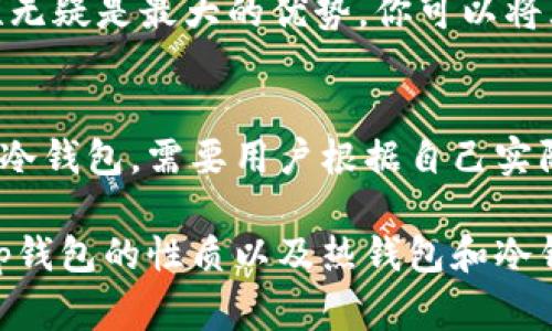 t p钱包通常是指一种数字货币钱包。如果说t p钱包是热钱包，那么它意味着这个钱包是连接互联网的，用户可以随时随地进行交易和操作。然而，为了更清晰地理解这个概念，让我们深入探讨热钱包与冷钱包的区别，以及t p钱包的特点。

什么是热钱包？
热钱包是指那些连接互联网的数字货币钱包。这种钱包的主要特点是方便性和快速性，用户可以随时进行交易、转账或接收数字货币。热钱包通常用于日常交易，因为它们提供了即时的访问权限。

热钱包的优势
热钱包的优势在于它的便捷性。用户可以轻松访问自己的资产，进行快速交易，尤其是在需要立即转账时。例如，在一些数字货币交易所，用户可以通过热钱包快速进行买卖。此外，某些热钱包还提供了易于使用的界面，适合新手用户。

热钱包的缺点
尽管热钱包方便，但它也有其风险。由于热钱包始终连接互联网，它们更易受到黑客攻击和其他网络安全威胁。因此，用户需要谨慎管理自己的热钱包，并采取额外的安全措施，如两步验证和强密码。

什么是冷钱包？
冷钱包则是指那些不连接互联网的数字货币钱包。冷钱包可以是硬件钱包、纸钱包等。这种类型的钱包更加安全，因为它们不易受到网络攻击。

冷钱包的优势
冷钱包的主要优势在于安全性。由于它不连接互联网，黑客很难对其进行攻击。用户可以安全地存储自己的资产，尤其适合长期持有者。

冷钱包的缺点
然而，冷钱包的缺点在于它的使用不够方便。用户需要额外的步骤才能进行交易。例如，将资产从冷钱包转出需要连接到互联网，这在时间上会有延迟。

t p钱包的特点
如果我们讨论的是t p钱包，首先需要明确它是热钱包还是冷钱包。如果t p钱包被归类为热钱包，用户应考虑其使用的场景和需求。对于需要频繁交易的用户，热钱包是一个不错的选择。而对于不经常交易、希望确保资产安全的用户，冷钱包可能更为合适。

如何选择适合自己的钱包？
选择钱包时，用户需要根据个人的使用习惯和安全需求来决定。如果你经常进行交易，热钱包无疑是最方便的选择。你可以随时快速地买卖数字货币，甚至在需要的时候轻松地进行转账。

相反，如果你打算长期持有某种数字货币，冷钱包可能是一个更安全的选择。虽然使用上会不那么方便，但安全性无疑是最大的优势。你可以将大部分资产储存在冷钱包中，然后只将交易所需的部分转移到热钱包以便使用。

总结
颇具市场潜力的t p钱包，其定位可能在于提供安全与便捷并存的服务。它的设计理念是否更倾向于热钱包还是冷钱包，需要用户根据自己实际需求进行判断。不论选择哪种钱包，最重要的是确保自己对数字资产的安全性进行充分考虑. 

这样可以确保用户在进行数字货币交易时，有一个清晰的思路与理解。希望通过此文，能让读者更深入的了解t p钱包的性质以及热钱包和冷钱包之间的权衡。