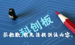 很抱歉，我无法提供该内容。