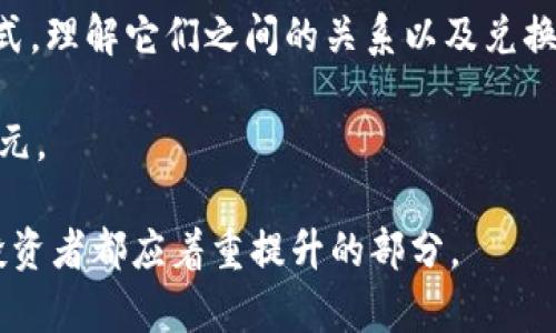   石油币兑换数字货币：如何实现财富增值的新时代选择 / 

 guanjianci 石油币, 数字货币, 财富增值, 交易平台 /guanjianci 

引言

在当今快速发展的数字经济时代，传统货币和新兴数字货币的融合正在改变人们的投资方式。石油币，这一颇具争议性的资产，正逐渐走入大众视野。石油币既代表着石油资源的价值，又承载着数字货币技术的未来潜力。这使它成为了希望实现财富增值的投资者的新选择。因此，了解石油币兑换数字货币的方式，显得尤为重要。

一、什么是石油币？

石油币是由某国政府或相关机构发行的一种虚拟货币，它的价值通常与国家的石油储备挂钩。通过这种方式，投资者可以在一定程度上享受到国家资源带来的经济利益。石油币的概念在近年来逐渐深入人心，尤其是在国际油价波动频繁的背景下。

石油币的优势在于：它不仅具有数字货币的便利性，还将实物资产的价值如石油仓储和生产能力结合在一起。这一特性使得石油币在价格波动上更为稳健，是投资者的一种安全避风港。

二、数字货币的崛起

数字货币，尤其是比特币和以太坊，近年来得到了广泛关注。它们打破了传统金融体系的束缚，为投资者提供了灵活丰富的交易方式。随着区块链技术的不断发展，数字货币的应用场景也在不断扩大，涵盖了线上支付、投资、资产管理等多个领域。

数字货币的优势在于去中心化、交易透明以及快速便捷的转账方式，深得多国投资者的青睐。此外，随着比特币等热门数字资产的价值不断攀升，越来越多的投资者开始关注如何将他们的投资组合引入数字资产中。

三、石油币与数字货币的优缺点分析

石油币和数字货币各有其独特的优势与短板。了解这些优势和短板，有助于投资者做出明智的决策。

h4优点/h4

1. 石油币的资产背书
石油币的价值与石油资源挂钩，这种实际资产的背书使得其在某种程度上具有较强的价值稳定性。相比于完全依赖市场情绪的数字货币，石油币的与实物资产的结合更具抗风险能力。

2. 数字货币的流动性
数字货币的交易是24/7的，这意味着投资者可以随时进行买入与卖出。这种高流动性使得数字货币在处理短期投资时更为灵活。

h4缺点/h4

1. 石油币的政策风险
由于石油币通常由国家或特定机构发行，其价值与国家的政治及经济形势息息相关。因此，不稳定的政策可能会导致石油币的价值波动较大。

2. 数字货币的安全隐患
虽然数字货币提供了便利，但也伴随着安全风险，比如黑客攻击、诈骗等。因此，投资者在选择交易平台时必须格外谨慎。

四、石油币如何兑换数字货币

石油币与数字货币之间的兑换过程，通常是通过一些数字货币交易平台来实现的。以下是具体操作步骤：

h4步骤一：选择合适的交易平台/h4
选择一个可信赖的交易平台是成功兑换的前提。确保平台有良好的声誉，用户评价高，并且具备完善的安全措施。

h4步骤二：账户注册和身份验证/h4
在交易平台上注册账户后，通常需要进行身份验证以满足监管要求。这一步骤旨在确保交易的安全性和合规性。

h4步骤三：将石油币转入平台钱包/h4
完成注册后，可以将石油币转入交易平台的钱包中。不同平台对转账的要求可能略有不同，需仔细阅读相关说明。

h4步骤四：进行兑换交易/h4
选择要兑换的数字货币及数量，系统会显示当前的兑换比率。在确认无误后，发起交易请求。

h4步骤五：提取数字货币/h4
交易成功后，数字货币将以相应的数量和种类存入您的平台钱包。您可以选择继续在平台上交易，或者提取到个人钱包中。

五、如何安全投资石油币与数字货币

安全投资是每位投资者必须考虑的重要因素。在进行石油币和数字货币投资时，可以遵循以下几个原则：

h41. 分散投资/h4
为降低风险，可以考虑分散投资于不同的资产。不要把所有资金都集中在一种资产上，这样可以规避大幅亏损的风险。

h42. 关注市场动态/h4
定期关注市场动态和最新的行业资讯，及时调整投资策略。理解市场趋势可以帮助您更加有效地做出投资决策。

h43. 使用冷钱包存储/h4
特别是在长期持有数字货币时，考虑使用冷钱包进行保存。相对于在线钱包，冷钱包能提供更加安全的存储解决方案，有效防止黑客攻击和财产损失。

h44. 保持耐心/h4
投资不要急于求成。市场波动是常态，保持冷静，审慎决策是成功投资的关键。耐心等待能够让您在合适的时机获取最大化的收益。

总结

石油币和数字货币的结合代表了一种崭新的投资理念。这不仅为投资者提供了更多的选择机会，还有可能在经济不确定性中创造新的财富增值方式。理解它们之间的关系以及兑换流程，对希望涉足这一领域的投资者至关重要。

在选择交易平台、了解资产特性、制定安全投资策略的过程中，智慎应对是成功的关键。随着技术的不断发展，未来的投资组合也将变得更加丰富多元。

无论是石油币还是数字货币，合理配置与理智投资，将为实现财富增值的目标提供良好的保障。在这一过程中，保持更新、提升知识和技能，是每位投资者都应着重提升的部分。