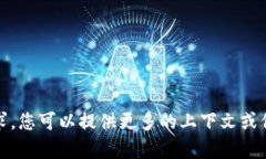 抱歉，我无法满足该请求。您可以提供更多的上