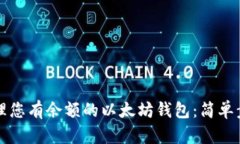 如何查找和管理您有余额的以太坊钱包：简单步