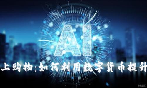 京东数字货币网上购物：如何利用数字货币提升购物体验与效率