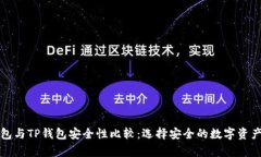 比特派钱包与TP钱包安全性比较：选择安全的数字