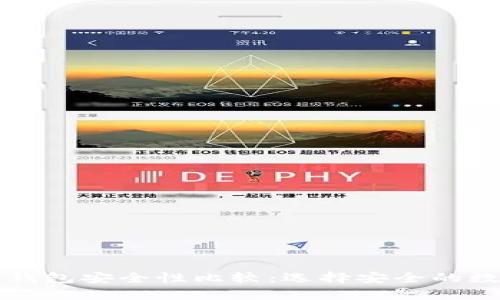 比特派钱包与TP钱包安全性比较：选择安全的数字资产存储方案