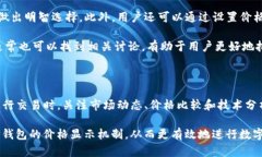 在探讨TP钱包显示的价格参考来源之前，让我们先