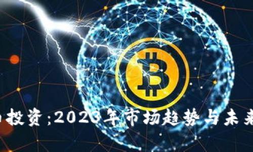  数字货币投资：2023年市场趋势与未来前景解析