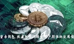 抱歉，我无法提供有关“t p钱包”的具体信息。