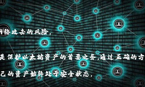 以太坊钱包密钥都是66位吗？深入揭秘以太坊钱包的关键

以太坊钱包, 钱包密钥, 以太坊密钥, 加密货币安全/guanjianci

引言
在加密货币快速发展的今天，以太坊（Ethereum）作为第二大市值的区块链平台，吸引了无数投资者和开发者的关注。很多新手在接触以太坊钱包时，对钱包密钥有许多疑问。一个常见的问题是：“以太坊钱包密钥都是66位吗？”

在这篇文章中，我们将详细探讨以太坊钱包的密钥构成，阐明66位密钥的含义以及如何正确管理钱包密钥。这不仅能够帮助你更好地理解以太坊的工作原理，还能提升你的加密货币安全防范意识。

什么是以太坊钱包密钥
以太坊钱包密钥主要分为两种：私钥（Private Key）和公钥（Public Key）。其中，私钥是保护你的以太坊资产的关键。一旦有人获得了你的私钥，他们就能够完全控制你的以太坊账户，进行转账和操作，而公钥则用于生成你的钱包地址，它是公开的，任何人都可以看到。

以太坊钱包密钥的长度
以太坊的钱包私钥实质上是一个随机生成的256位数字，通过数字编码（通常采用十六进制）表示出来。在具体的展示上，私钥会以64个字符的十六进制字符串的形式呈现。这就是人们常说的“66位”密钥的问题。实际上，它的完整格式通常以“0x”开头，这让它看起来是66位字符的长度，包含前缀的部分。

因此，准确来说，私钥的长度为64位的十六进制数字，再加上前缀“0x”，总共则是66位字符。有人可能会对此产生误解，认为66位即是密钥的标准长度，但实际上，64位十六进制数才是以太坊秘钥的实质长度。

如何生成和管理以太坊钱包密钥
在创建以太坊钱包时，系统会生成一对密钥：私钥和公钥。通常情况下，你可以使用各种在线或离线钱包创建工具，帮助你生成这种密钥。例如，使用MetaMask、MyEtherWallet等工具，都可以安全地产生密钥对。

在这个过程中，务必要做好以下几点：
ul
    li务必妥善保存私钥。如果你的私钥丢失或被盗，意味着你的以太坊资产风险暴露。/li
    li不要将私钥分享给任何人。即使是朋友或支持方，都不应该获得你的私钥。/li
    li考虑使用硬件钱包，如Ledger或Trezor等，这些设备可以离线存储私钥，提供额外的保护层。/li
/ul

私钥和安全性
私钥的安全性是保护你的以太坊资产的核心。由于加密货币的特性，没有中央管理机构，因此用户需要负担起保护私钥的责任。一旦私钥泄露，黑客可以直接访问你的资产。

为了提高安全性，许多用户采取多重签名机制即可以避免单一私钥造成的风险。此外，定期备份私钥和钱包文件、以及启用双重验证等安全措施，都是有效的防范策略。

如何找回丢失的私钥
如果不幸丢失了你的私钥，找回的机会微乎其微。如果没有备份，很遗憾，你将无法找回账户。同时，定期的备份将极大地减少发生此类事件的风险。

为了避免这种风险，建议使用安全的密码管理工具，记录密钥，而不是仅仅依靠记忆。此外，考虑将私钥冷存储，例如纸质钱包或离线设备，也能有效规避网络攻击的风险。

总结
最终理解，虽然以太坊钱包的私钥在展示时会以66位字符形式存在，但实质上，它由64位的十六进制数和前缀“0x”组成。安全管理和妥善备份钱包密钥是保护以太坊资产的首要之务。通过正确的方法、合适的工具以及安全的习惯，你可以有效地保障你的投资安全。在快速发展的加密市场中，保持警惕和持续学习，是每一位投资者都应该践行的原则。

希望这篇文章能为你在以太坊投资和钱包管理上带来帮助和启示。无论你是新手还是有经验的投资者，都建议定期复习关于密钥安全的知识，以确保自己的资产始终处于安全状态。