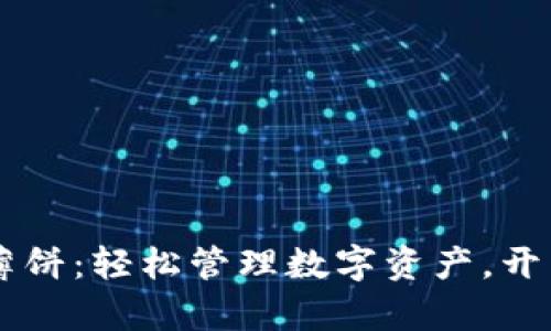 新版TP钱包薄饼：轻松管理数字资产，开启财富新篇章