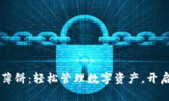 新版TP钱包薄饼：轻松管理数字资产，开启财富新