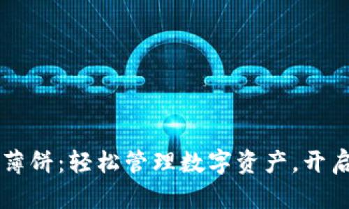 新版TP钱包薄饼：轻松管理数字资产，开启财富新篇章