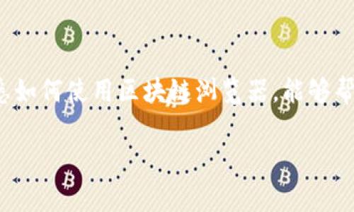 在数字货币领域，