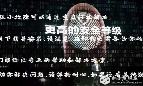 我知道你正在寻找有关TP钱包的问题解决方案。TP钱包可能因为多种原因而无法使用，比如网络问题、应用程序故障或钱包设置错误。为了帮助你，我将提供一些常见问题及其解决方法。请查看以下内容：

1. 检查网络连接
确保你的设备连接到互联网。如果网络不稳定，TP钱包可能无法正常工作。尝试切换到其他网络，如Wi-Fi或移动数据，看看问题是否得到解决。

2. 更新应用程序
确保你使用的是TP钱包的最新版本。开发者可能已经修复了某些错误或问题。前往应用商店，检查是否有可用的更新。如果有，请更新到最新版本。

3. 清除缓存
有时候，缓存数据可能会导致应用程序出现问题。你可以尝试清除TP钱包的缓存。在设备的设置中，找到应用程序管理，选择TP钱包，然后选择清除缓存。

4. 检查权限设置
确保TP钱包具有正常运行所需的所有权限。前往设置，找到TP钱包的权限设置，确保所有权限都已启用。

5. 重启设备
简单的重启操作可以解决许多问题。尝试关闭你的设备，并重新打开。有时候，系统小故障可以通过重启轻松解决。

6. 重新安装应用程序
如果以上方法都无法解决问题，可以考虑重新安装TP钱包。卸载应用程序后，重新下载并安装。请注意，在卸载之前备份你的钱包信息，以免丢失重要数据。

7. 联系客服
如果你仍然无法使用TP钱包，请考虑联系其客服团队。提供详细的问题描述，他们能给出专业的帮助和解决方案。

这些是一些常见的TP钱包无法使用的原因及其解决方法。希望这些步骤能够帮助你解决问题。请保持耐心，如果还有其他疑问，随时问我！