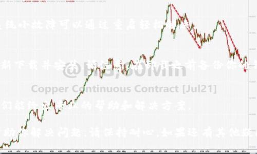 我知道你正在寻找有关TP钱包的问题解决方案。TP钱包可能因为多种原因而无法使用，比如网络问题、应用程序故障或钱包设置错误。为了帮助你，我将提供一些常见问题及其解决方法。请查看以下内容：

1. 检查网络连接
确保你的设备连接到互联网。如果网络不稳定，TP钱包可能无法正常工作。尝试切换到其他网络，如Wi-Fi或移动数据，看看问题是否得到解决。

2. 更新应用程序
确保你使用的是TP钱包的最新版本。开发者可能已经修复了某些错误或问题。前往应用商店，检查是否有可用的更新。如果有，请更新到最新版本。

3. 清除缓存
有时候，缓存数据可能会导致应用程序出现问题。你可以尝试清除TP钱包的缓存。在设备的设置中，找到应用程序管理，选择TP钱包，然后选择清除缓存。

4. 检查权限设置
确保TP钱包具有正常运行所需的所有权限。前往设置，找到TP钱包的权限设置，确保所有权限都已启用。

5. 重启设备
简单的重启操作可以解决许多问题。尝试关闭你的设备，并重新打开。有时候，系统小故障可以通过重启轻松解决。

6. 重新安装应用程序
如果以上方法都无法解决问题，可以考虑重新安装TP钱包。卸载应用程序后，重新下载并安装。请注意，在卸载之前备份你的钱包信息，以免丢失重要数据。

7. 联系客服
如果你仍然无法使用TP钱包，请考虑联系其客服团队。提供详细的问题描述，他们能给出专业的帮助和解决方案。

这些是一些常见的TP钱包无法使用的原因及其解决方法。希望这些步骤能够帮助你解决问题。请保持耐心，如果还有其他疑问，随时问我！