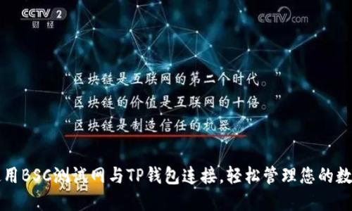 如何使用BSC测试网与TP钱包连接，轻松管理您的数字资产