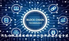 TP钱包出现恶意连接提醒的处理方案与安全建议