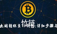 如何将以太坊转账至TP钱包：详细步骤与注意事项