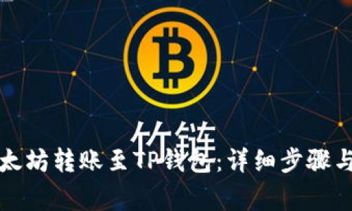 如何将以太坊转账至TP钱包：详细步骤与注意事项