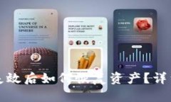 TP钱包助记词失效后如何恢复资产？详细解决方案