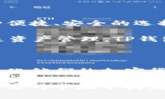 TP钱包是一种数字货币钱包，主要用于存储、接收