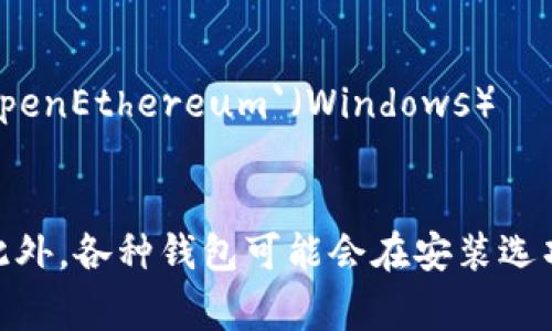 以太坊钱包有多种不同版本，每个版本的安装目录可能会有所不同。以下是一些常见的以太坊钱包及其默认的安装目录名：

1. **Mist钱包**：
   - 默认目录：`C:\Users\YourUsername\AppData\Roaming\Mist`（Windows）
   - 默认目录：`~/.mist`（macOS和Linux）

2. **Geth（Go Ethereum）**：
   - 默认目录：`C:\Users\YourUsername\AppData\Roaming\Ethereum\geth`（Windows）
   - 默认目录：`~/.ethereum/geth`（macOS和Linux）

3. **MetaMask**（浏览器扩展）：
   - 默认目录：MetaMask的设置和账户数据保存于浏览器的扩展数据中，没有单独的文件夹。不同浏览器的路径可能会有所不同。例如：
     - Chrome: `C:\Users\YourUsername\AppData\Local\Google\Chrome\User Data\Default\Extensions\`
     - Firefox: `C:\Users\YourUsername\AppData\Roaming\Mozilla\Firefox\Profiles\`

4. **Parity钱包（已更名为OpenEthereum）**：
   - 默认目录：`C:\Users\YourUsername\AppData\Local\Programs\OpenEthereum`（Windows）
   - 默认目录：`~/.local/share/openethereum`（macOS和Linux）

请注意，以上路径中的`YourUsername`需要替换为你自己计算机的用户名。此外，各种钱包可能会在安装选项中提供不同的自定义安装路径，用户也可以根据个人需求修改默认安装目录。