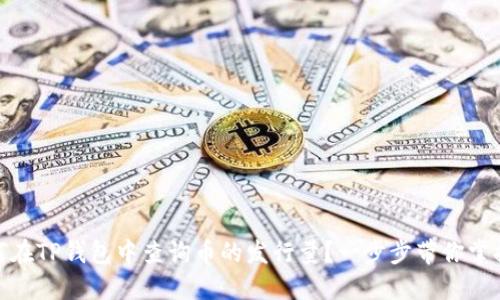 : 如何在TP钱包中查询币的发行量？一步步带你掌握技巧