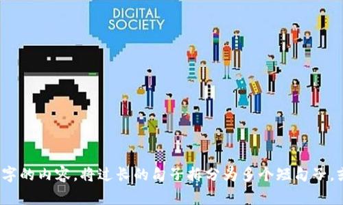 思考一个适合推广并且符合的优秀，聚焦关键词带来的具体成果，放进 标签里，和4个相关的关键词 用逗号分隔，关键词放进/guanjianci标签里，然后围绕详细介绍，写不少于3300个字的内容，将过长的句子拆分为多个短句子，或简化从句结构，提高清晰度，增加语言的多样性、情感化表达、个性化细节和文化关联性，使文本更接近人类创作的自然风格，降低AI生成内容的机械感，分段加上标签，段落用标签表示。