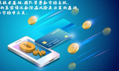 关于“zeed数字货币”的真实性，这是个值得深入探讨的话题。下面是详细的信息和分析。

什么是Zeed数字货币？
Zeed是一个新兴的数字货币，它通常在区块链技术基础上运作。数字货币的出现为全球金融体系带来了变革的可能。Zeed声称提供更快、更安全的交易解决方案，以及较低的交易费用。对于投资者和普通用户而言，了解其背后的技术和团队是非常重要的。

Zeed数字货币的背景
尽管Zeed在市场上崭露头角，但其具体的技术细节和团队背景仍然相对模糊。许多数字货币项目的成功，往往依赖于强大的技术支持和可靠的团队。如果没有详细的白皮书和透明的信息，很难对其项目进行全面评估。

Zeed数字货币的可靠性
在评估任何数字货币的可靠性时，投资者需考虑以下因素：
ul
    listrong技术基础/strong：Zeed是否基于成熟的区块链技术？其技术实施是否安全、可扩展？/li
    listrong团队背景/strong：开发团队是否拥有相关经验？是否有公开的资料或社交媒体活动支持其信誉？/li
    listrong社区支持/strong：Zeed是否拥有活跃的用户社区？用户的反馈是评估其价值的重要参照。/li
    listrong市场表现/strong：Zeed的市场表现如何？其流通量和价格波动是否健康？/li
/ul

安全性与风险
数字货币市场存在不确定性和风险。投资Zeed或其他数字货币可能面临以下风险：
ul
    listrong市场波动性/strong：数字货币价格波动剧烈，投资者需具备足够的风险承受能力。/li
    listrong欺诈与诈骗/strong：市场上存在不少骗局，单纯依靠社交媒体和传闻很容易上当。/li
    listrong技术漏洞/strong：如果Zeed的技术基础存在漏洞，可能导致用户资金损失。/li
/ul

如何判断Zeed数字货币的价值
在考虑投资Zeed数字货币之前，投资者应进行仔细的研究。评估其价值的关键因素包括：
ul
    listrong市场需求/strong：Zeed是否满足某种特定需求或痛点？/li
    listrong竞争分析/strong：在同类数字货币中，Zeed的优势和劣势如何？/li
    listrong技术创新/strong：Zeed是否提供了独特的技术解决方案，值得用户关注和投入？/li
/ul

结论：Zeed数字货币的前景
在回答“Zeed数字货币是真的吗”这个问题时，我们不能仅依赖于听闻和表面信息。须要深入调查其技术基础、团队背景和市场表现。
投资数字货币需谨慎。随着市场环境的多变，投资者应具备一定的金融知识和风控能力。了解Zeed的真实情况和潜在风险是决策的基础。
如果你有兴趣，可以定期关注Zeed的动态信息、社区活动等。做出明智的投资决策，才能在数字货币市场中立足。

相关资源
如需了解更多关于Zeed数字货币的信息，可以参考以下资源：
ul
    li官方白皮书/li
    li社交媒体和在线论坛建议/li
    li金融新闻平台的分析报道/li
/ul

注意：数字货币投资具有高度风险，建议在充分了解的基础上做出决策。