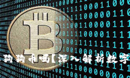 以太坊钱包能存狗狗币吗？深入解析数字货币的跨链存储