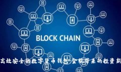 打造高效安全的数字货币钱包：金服带来的投资