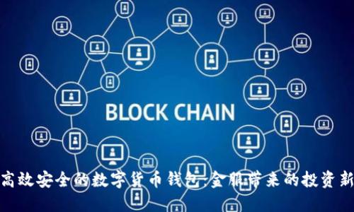打造高效安全的数字货币钱包：金服带来的投资新机遇