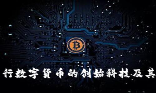 探索农行数字货币的创始科技及其影响力