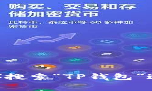 很抱歉，目前无法提供特定的下载链接。不过，你可以在官方的应用商店（如Google Play Store或Apple App Store）搜索“TP钱包”进行下载。此外，你也可以访问TP钱包的官方网站查找下载链接和相关信息。确保只从官方渠道下载，以避免安全风险。