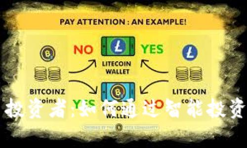 美女数字货币投资者：如何通过智能投资实现财富自由