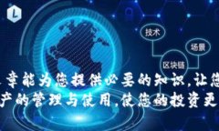 以太坊Token钱包使用指南：轻松管理你的数字资产