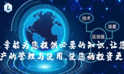 以太坊Token钱包使用指南：轻松管理你的数字资产/
以太坊, Token, 钱包, 数字资产/guanjianci

引言
在数字货币的世界中，以太坊（Ethereum）作为一种领先的区块链平台，已经吸引了无数用户的关注。它的生态系统中，有许多Token（代币）通过智能合约进行发行和管理。因此，了解如何使用以太坊Token钱包至关重要。这篇文章将带您全面了解如何使用以太坊Token钱包，帮助您轻松管理数字资产。

什么是以太坊Token钱包？
以太坊Token钱包是一种数字钱包，它允许用户在以太坊区块链上存储和管理Token。以太坊的智能合约功能使得任何人都可以发行自己的代币，这也使得以太坊网络成为开发和交易代币的热门平台。
使用以太坊Token钱包，用户能够轻松发送、接收和查看自己的代币余额。这种钱包可以是软件钱包、硬件钱包或在线钱包，每种类型都有其独特的优缺点。

选择合适的钱包类型
在开始之前，首先需要选择一种适合您需求的钱包类型。以下是三种常见的钱包类型：
ul
    listrong软件钱包：/strong 这类钱包通常是应用程序，可以在电脑或手机上安装。软件钱包使用方便，但相对缺乏安全性。/li
    listrong硬件钱包：/strong 这是专为存储Coin和Token而设计的物理设备。硬件钱包提供了更高的安全性，尤其适合长期储存。/li
    listrong在线钱包：/strong 这类钱包由第三方提供服务，用户可以通过浏览器访问。这种钱包的使用非常方便，但面对安全风险。/li
/ul

如何创建一个以太坊Token钱包？
接下来，我们将以软件钱包为例，介绍如何创建一个以太坊Token钱包。以MetaMask钱包软件为例：

h4步骤一：下载MetaMask/h4
访问MetaMask官方网站（a href=