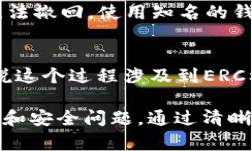 在讨论以太坊提现到TP钱包是否为ERC时，我们首先需要理解几个关键概念。以下是我们对这一话题的详细探讨。

什么是以太坊（Ethereum）？
以太坊是一个开源的区块链平台，允许开发者创建去中心化应用（DApps）。它支持智能合约，这些合约可以在没有第三方干预的情况下自动执行。以太坊的原生加密货币是以太币（Ether），其符号为ETH。

ERC标准简介
ERC（Ethereum Request for Comments）是一种以太坊上智能合约的标准。ERC20和ERC721是最常见的两个标准。其中，ERC20是一个用于创建代币的标准，而ERC721则用于非同质化代币（NFT）。这些标准确保不同应用和钱包之间的兼容性。

TP钱包是什么？
TP钱包是一款多链加密货币钱包，支持多种主流的区块链资产。它方便用户管理、转账、交易不同的加密货币。TP钱包具有用户友好的界面，支持手机应用，为用户提供更好的使用体验。

以太坊提现到TP钱包的操作
若要将以太坊提现到TP钱包，用户需要确保自己拥有TP钱包的ETH地址。这个地址是一个字符串，通常以“0x”开头。提现的过程通常如下：
ol
    li打开您所使用的交易所或平台，找到提现选项。/li
    li输入您的TP钱包以太坊地址。/li
    li选择提现金额，并确认交易细节。/li
    li提交提现请求。/li
/ol

提现是否为ERC标准？
当您将以太坊（ETH）提现到TP钱包时，您发送的是原生的以太币，它是ERC20标准的基础资产。因此，可以说以太坊的提现是基于ERC标准的，即使以太坊本身不完全属于ERC20。ERC20代币是在以太坊上发行的，而ETH是以太坊的基本货币。

使用ERC20代币的考虑
如果您通过以太坊网络转账ERC20代币，例如USDT、LINK等，您需要确保TP钱包支持这些代币。每种代币都有其特定的合约地址，并由ERC20标准发布。

交易的速度和费用
转账的速度通常取决于以太坊网络的拥堵程度。高峰期，您可能会遇到较长的确认时间。此外，用户还需支付交易费用，称为“Gas费”。

安全性与风险
在进行加密货币提现时，安全性是重中之重。务必确认您输入的TP钱包地址是正确的。区块链交易一旦确认，将无法撤回。使用知名的钱包和交易所可以有效降低风险。

总结
将以太坊提现到TP钱包是一个相对简单的过程。尽管ETH不是ERC20代币，但它与ERC标准密切相关。因此，可以说这个过程涉及到ERC标准。确保遵循合适的提现步骤，注意安全细节，可以为您的数字资产提供保障。

这篇文章的结构和内容旨在提供对以太坊提现到TP钱包过程的详细理解，也帮助读者了解其中可能遇到的技术和安全问题。通过清晰的段落划分和简洁的句子，读者可以轻松获取信息，同时还增加了语言的多样性和表达的情感化。