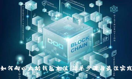 如何向以太坊钱包充值：简单步骤与最佳实践