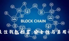 以太坊持有最佳钱包推荐：安全性与易用性的完