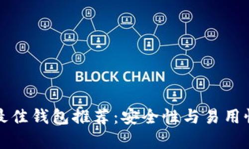 以太坊持有最佳钱包推荐：安全性与易用性的完美结合