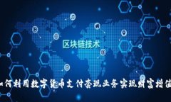 如何利用数字货币支付套现业务实现财富增值？