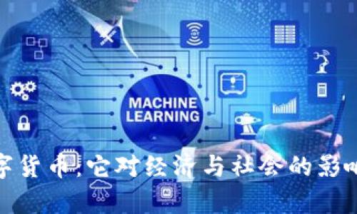 放弃央行数字货币：它对经济与社会的影响及替代方案