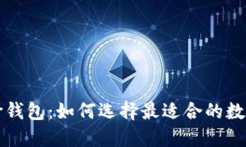 以太坊经典平价钱包：如何选择最适合的数字资产管理工具