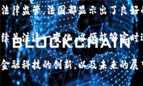 法国在数字货币领域的探索正逐步深入，尤其是在中央银行数字货币（CBDC）以及加密货币的法律和监管框架方面。以下是对法国数字货币发展的详细介绍。

一、中央银行数字货币（CBDC）的探索

中央银行数字货币是由国家银行发行的数字货币。法国银行（Banque de France）在这一领域走在前列。他们已经进行了多项试点项目，探索数字欧元的潜力。这一项目旨在提高支付系统的效率，满足数字经济对快速、低成本支付的需求。

法国银行在2020年启动了有关数字欧元的实验。实验内容包括使用CBDC进行证券交易。这不仅能提高交易的速度，还能降低交易成本。这一举措受到了广泛关注，其他欧洲国家也密切关注这一进展。

二、加密货币的监管框架

随着比特币、以太坊等加密货币的兴起，法国对于加密货币的监管也日益加强。2019年，法国通过了一项名为“PACTE”的法案，旨在为加密资产提供合法的法律框架。

该法案的核心内容包括对加密货币交易平台的注册和监管。这意味着，任何在法国运营的加密货币交易所都需要向法国金融市场管理局（AMF）注册。此外，法国还规定了某些加密资产的募集（ICO）必须在AMF处进行批准，以确保投资者的权益。

三、在金融科技领域的创新

法国作为欧洲的金融科技中心，其国内的数字货币和区块链技术的发展也在迅速推进。政府提供了多项支持措施，鼓励初创企业和科技公司在这个领域进行创新。

许多法国金融科技公司正在开发基于区块链的解决方案，旨在提升跨境支付的效率和透明度。例如，一些公司正在研发新的支付系统，可以在数分钟内完成国际交易，这在传统银行系统中通常需要几天时间。

四、未来展望

展望未来，法国在数字货币领域的进展将继续保持高频率。随着欧盟各国在数字欧元方面的合作加深，法国作为重要的参与者，将继续推动这一进程。然而，数字货币的普及也带来了许多挑战，例如隐私保护、网络安全和金融稳定性等问题。

法国政府和金融机构必须在促进数字货币发展的同时，采取必要的监管措施，确保市场的健康与安全。此外，公众对于数字货币的认识和接受度也将直接影响其未来的应用和普及。

结论

总的来说，法国在数字货币发展的道路上已经迈出了重要的一步。无论是中央银行数字货币的探索，还是对加密货币的法律监管，法国都显示出了良好的态度和进取精神。未来，随着技术的发展和市场的需求，数字货币可能会给法国乃至全球的金融体系带来深远的影响。

随着这一领域的不断发展，法国有望成为全球数字货币及金融科技创新的领导者之一。公众、投资者和监管机构都将持续关注这一变化，以便能够实时适应这个快速发展的金融生态系统。

这篇文章的主要内容针对法国数字货币的发展进行了详细阐述，包括中央银行数字货币的探索，加密货币的监管框架，金融科技的创新，以及未来的展望。希望能够帮助读者更好地理解这一复杂而重要的话题。