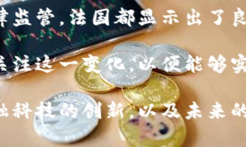 法国在数字货币领域的探索正逐步深入，尤其是在中央银行数字货币（CBDC）以及加密货币的法律和监管框架方面。以下是对法国数字货币发展的详细介绍。

一、中央银行数字货币（CBDC）的探索

中央银行数字货币是由国家银行发行的数字货币。法国银行（Banque de France）在这一领域走在前列。他们已经进行了多项试点项目，探索数字欧元的潜力。这一项目旨在提高支付系统的效率，满足数字经济对快速、低成本支付的需求。

法国银行在2020年启动了有关数字欧元的实验。实验内容包括使用CBDC进行证券交易。这不仅能提高交易的速度，还能降低交易成本。这一举措受到了广泛关注，其他欧洲国家也密切关注这一进展。

二、加密货币的监管框架

随着比特币、以太坊等加密货币的兴起，法国对于加密货币的监管也日益加强。2019年，法国通过了一项名为“PACTE”的法案，旨在为加密资产提供合法的法律框架。

该法案的核心内容包括对加密货币交易平台的注册和监管。这意味着，任何在法国运营的加密货币交易所都需要向法国金融市场管理局（AMF）注册。此外，法国还规定了某些加密资产的募集（ICO）必须在AMF处进行批准，以确保投资者的权益。

三、在金融科技领域的创新

法国作为欧洲的金融科技中心，其国内的数字货币和区块链技术的发展也在迅速推进。政府提供了多项支持措施，鼓励初创企业和科技公司在这个领域进行创新。

许多法国金融科技公司正在开发基于区块链的解决方案，旨在提升跨境支付的效率和透明度。例如，一些公司正在研发新的支付系统，可以在数分钟内完成国际交易，这在传统银行系统中通常需要几天时间。

四、未来展望

展望未来，法国在数字货币领域的进展将继续保持高频率。随着欧盟各国在数字欧元方面的合作加深，法国作为重要的参与者，将继续推动这一进程。然而，数字货币的普及也带来了许多挑战，例如隐私保护、网络安全和金融稳定性等问题。

法国政府和金融机构必须在促进数字货币发展的同时，采取必要的监管措施，确保市场的健康与安全。此外，公众对于数字货币的认识和接受度也将直接影响其未来的应用和普及。

结论

总的来说，法国在数字货币发展的道路上已经迈出了重要的一步。无论是中央银行数字货币的探索，还是对加密货币的法律监管，法国都显示出了良好的态度和进取精神。未来，随着技术的发展和市场的需求，数字货币可能会给法国乃至全球的金融体系带来深远的影响。

随着这一领域的不断发展，法国有望成为全球数字货币及金融科技创新的领导者之一。公众、投资者和监管机构都将持续关注这一变化，以便能够实时适应这个快速发展的金融生态系统。

这篇文章的主要内容针对法国数字货币的发展进行了详细阐述，包括中央银行数字货币的探索，加密货币的监管框架，金融科技的创新，以及未来的展望。希望能够帮助读者更好地理解这一复杂而重要的话题。