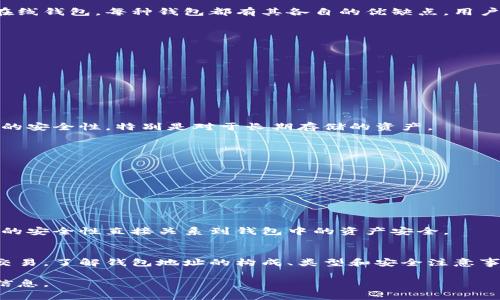 以太坊钱包地址是用户在以太坊网络中进行交易、接收和存储以太币（ETH）及其他以太坊代币（如ERC-20代币）的唯一标识符。它是一个由42个字符组成的字符串，通常以“0x”开头，后面跟随40个十六进制字符（0-9和a-f），例如：0x32Be3435Evin4D8eB9a4D1e2b42C4D8eB9a4D1e。

以太坊钱包地址的构成
以太坊钱包地址的前缀“0x”表示这是一个以太坊地址。后面的40个字符是随机生成的，并通过某种算法确保唯一性。地址的生成过程不仅可以保证它们在整个以太坊网络中的唯一性，还能提高安全性。

如何获取以太坊钱包地址
获取以太坊钱包地址通常有几种方法。最常见的方式是通过创建一个以太坊钱包。用户可以选择软件钱包、硬件钱包或者在线钱包。每种钱包都有其各自的优缺点，用户可以根据自己的需求进行选择。

以太坊钱包的类型
以太坊钱包可以分为以下几类：
ul
    listrong软件钱包：/strong这些钱包通过桌面或移动应用程序提供，包括散列钱包和热钱包，方便日常交易。/li
    listrong硬件钱包：/strong硬件钱包如Ledger或Trezor，提供更高的安全性，适合存储大量以太币。/li
    listrong在线钱包：/strong通常是由第三方服务提供的，虽然使用方便，但安全性较低。/li
/ul

以太坊钱包的安全性
安全性是以太坊钱包使用中最重要的因素之一。用户应确保使用强密码，并启用两步验证。此外，使用硬件钱包能提供更高的安全性，特别是对于长期存储的资产。

常见的以太坊钱包地址管理工具
除了钱包本身，还有一些工具可以帮助管理以太坊钱包地址。
ul
    listrong区块链浏览器：/strong如Etherscan，用户可以通过输入钱包地址查看交易记录和余额。/li
    listrong资产管理工具：/strong一些移动应用可以帮助用户管理不同的以太坊地址和代币。/li
/ul

钱包地址的生成与私钥的联系
每个以太坊钱包地址都是通过私钥生成的。私钥是一串随机生成的字符，用户应该妥善保管，绝不能将其泄露给他人。私钥的安全性直接关系到钱包中的资产安全。

总结
以太坊钱包地址是进行以太坊网络交易的基础。通过选择合适的钱包，用户不仅可以安全地存储资产，还可以方便地进行交易。了解钱包地址的构成、类型和安全注意事项是每个以太坊用户的必修课。

以上是关于以太坊钱包地址的详细介绍。如果需要更深入的探讨，可以考虑具体的实例或分析，以便为用户提供更全面的信息。