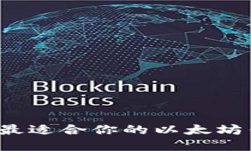 如何选择最适合你的以太坊钱包地址？